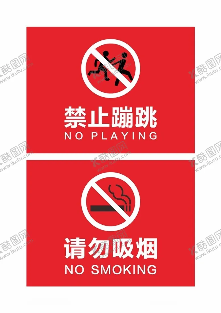 编号：98981002181259027697【酷图网】源文件下载-禁止蹦跳