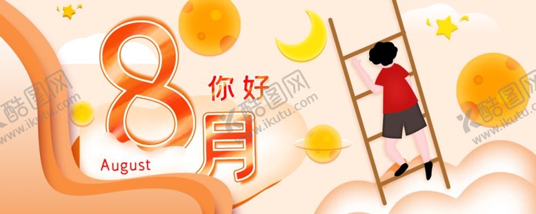 编号：61732510261005183620【酷图网】源文件下载-八月