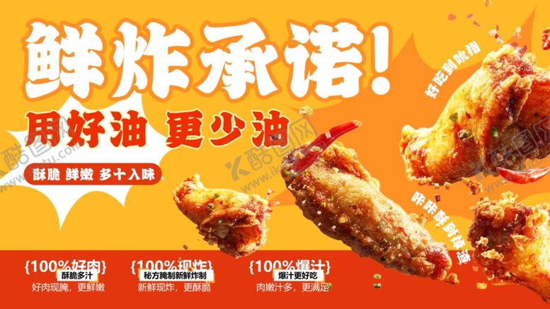 编号：77297612191139045976【酷图网】源文件下载-鲜炸承诺用好油更少油