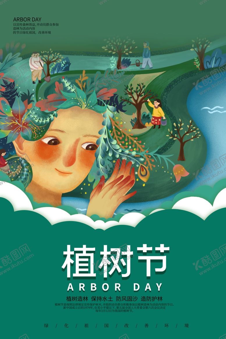 编号：24790610192126151541【酷图网】源文件下载-植树节