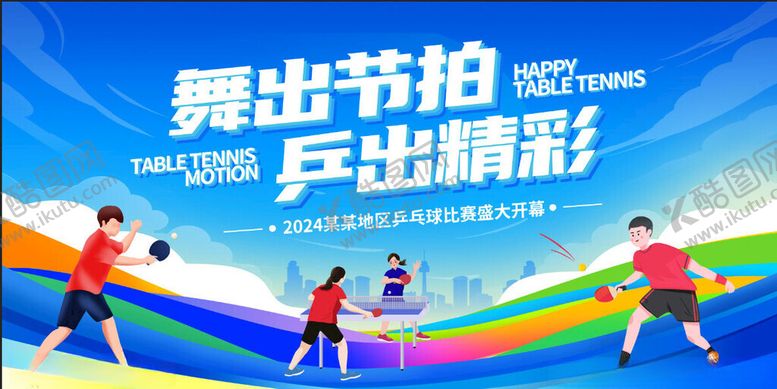 编号：57479411150234099426【酷图网】源文件下载-兵乓球比赛