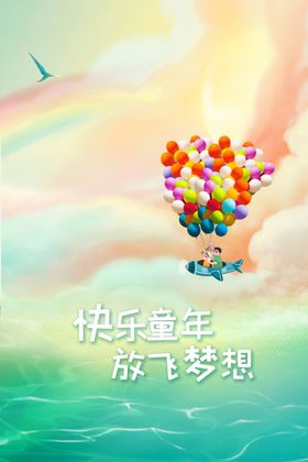 儿童节素材展板海报活动