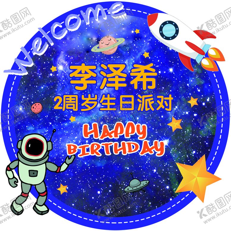 编号：04298709221302240795【酷图网】源文件下载-宇航员生日迎宾牌