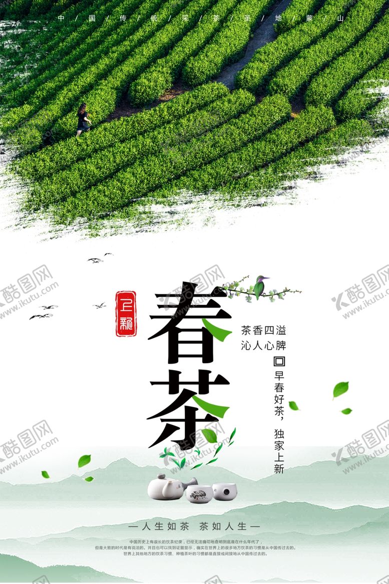 编号：95752110270349279269【酷图网】源文件下载-春茶
