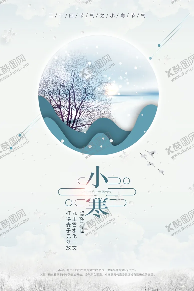 编号：28172209122201286357【酷图网】源文件下载-小寒