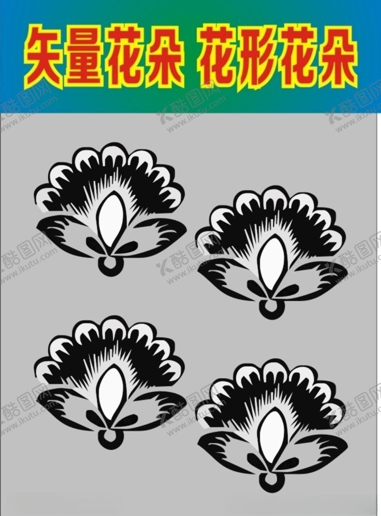 编号：44308410040933015930【酷图网】源文件下载-花朵花形花瓣