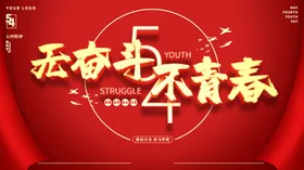 54青年节晚会主题五四晚会背景