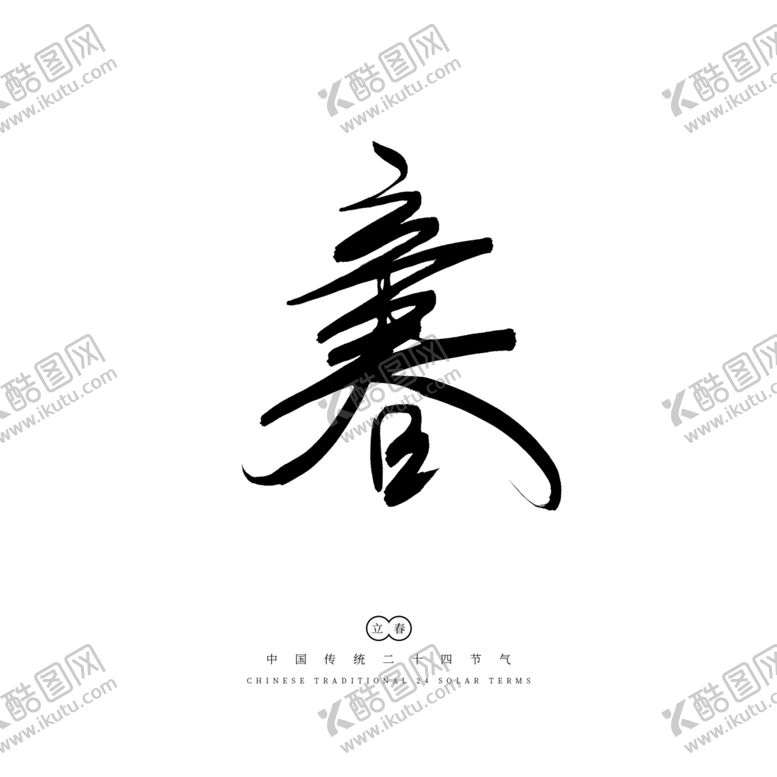 编号：37768209281033244624【酷图网】源文件下载-立春