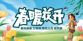 春暖花开海报展板