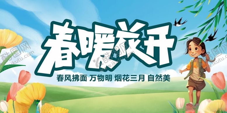 编号：69766504161138138192【酷图网】源文件下载-春暖花开海报展板