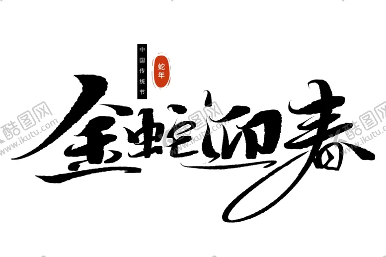 编号：25242901180245506270【酷图网】源文件下载-蛇年祝福