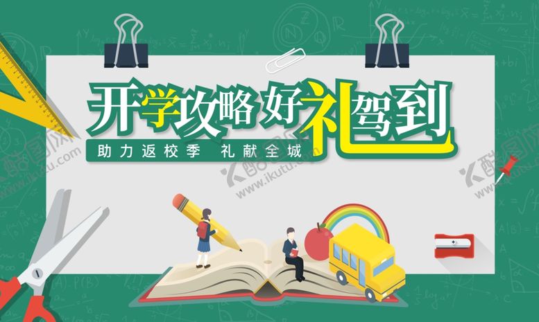 编号：86891809202118091216【酷图网】源文件下载-开学主画面