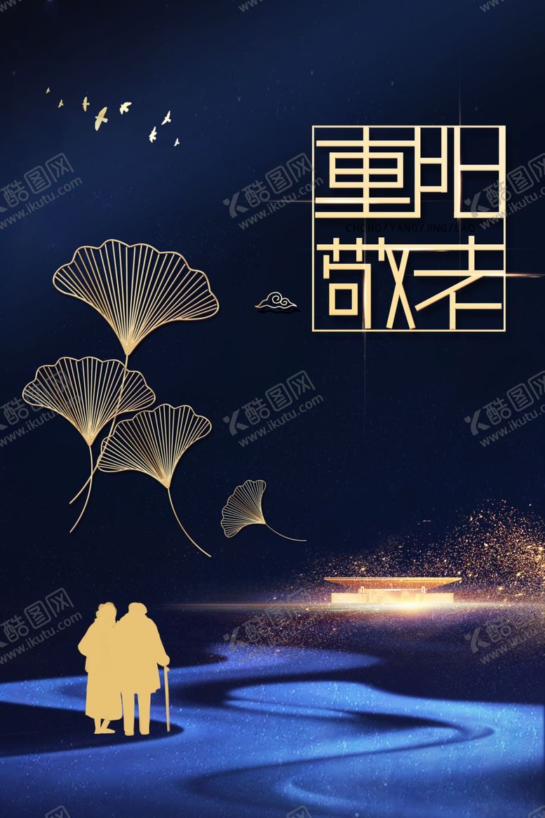 编号：48507102242321507922【酷图网】源文件下载-重阳节海报