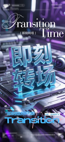 酒吧预定转场宣传海报