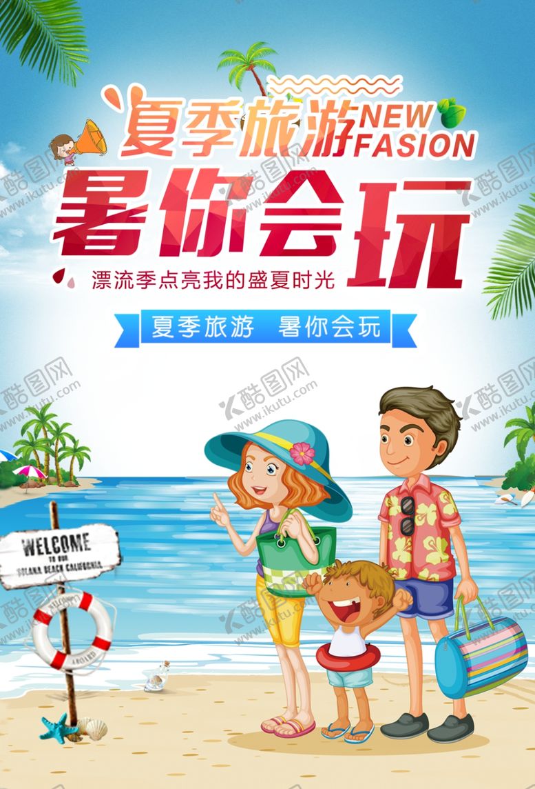 编号：36336410281742195963【酷图网】源文件下载-夏季旅行旅游活动宣传海报素材