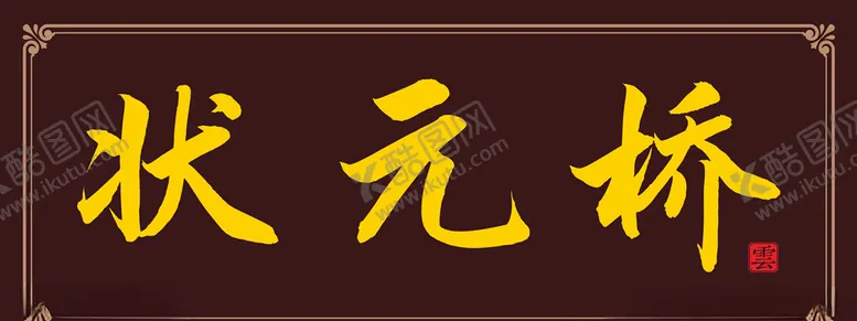 编号：67493006301144493262【酷图网】源文件下载-牌匾