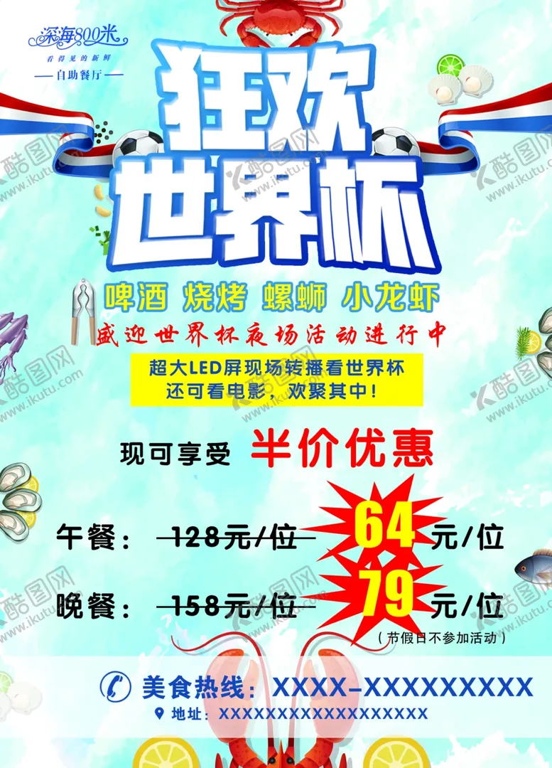 编号：30554702272023193177【酷图网】源文件下载-狂欢世界杯