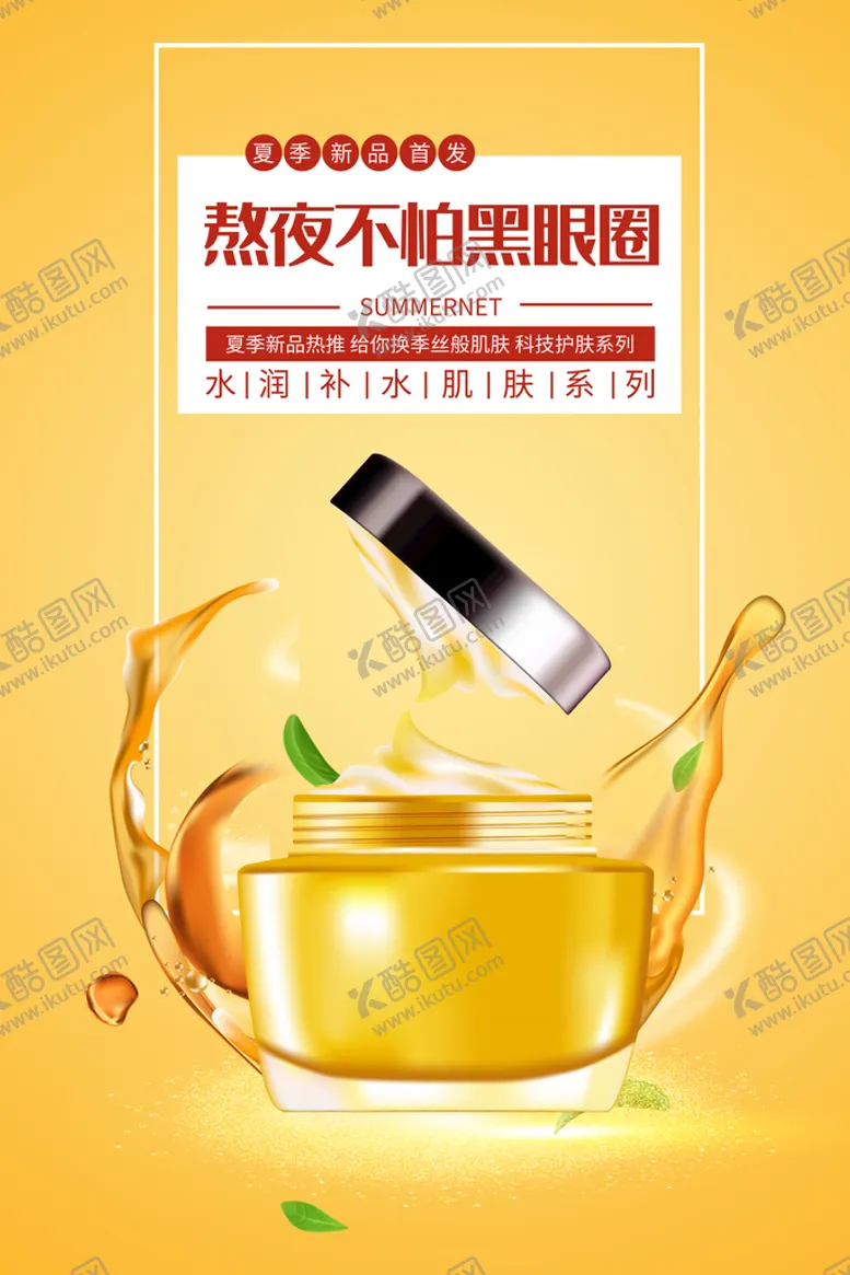 编号：96133811012354408720【酷图网】源文件下载-美容眼部护理护肤品直播海报