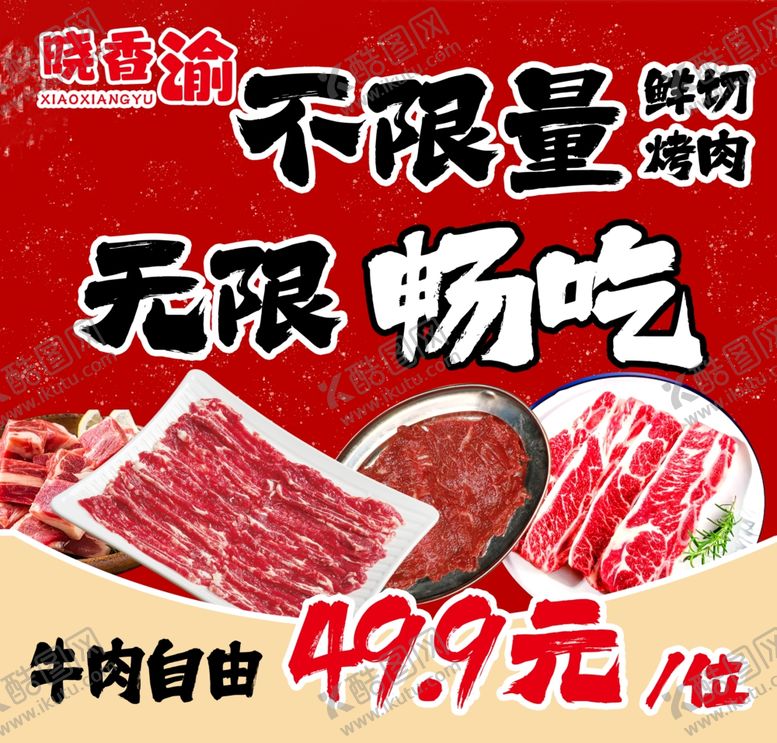 编号：42383705250549495223【酷图网】源文件下载-牛肉火锅无限畅吃