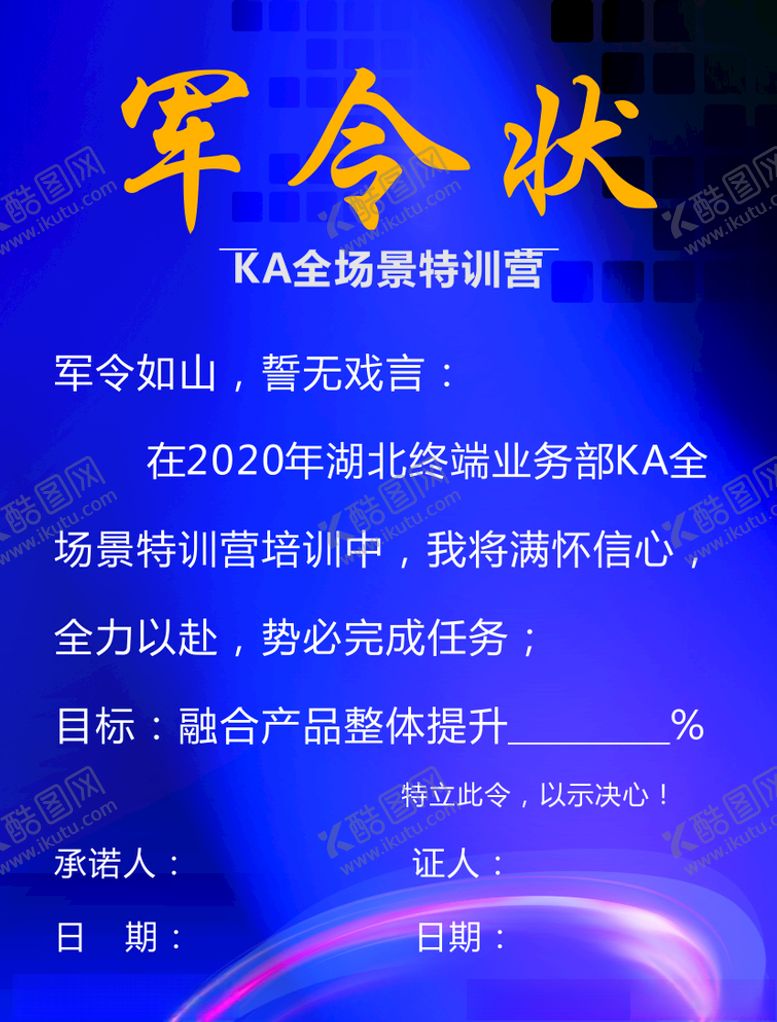 编号：35930209250807504926【酷图网】源文件下载-军令状