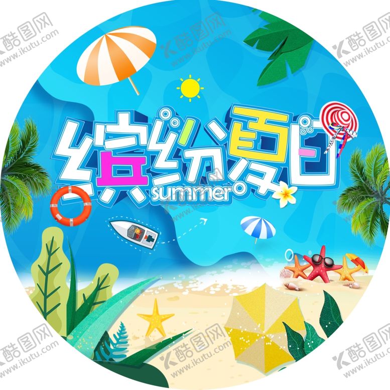 编号：17970210051031001365【酷图网】源文件下载-缤纷夏日