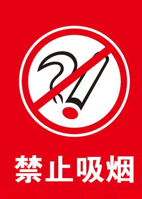 禁止吸烟请勿吸烟禁烟区