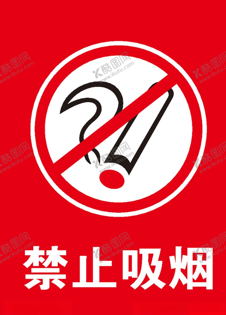 编号：93973811010932388335【酷图网】源文件下载-禁止吸烟请勿吸烟禁烟区