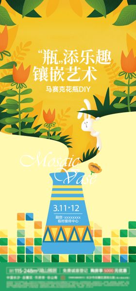 马赛克DIY手作花瓶海报