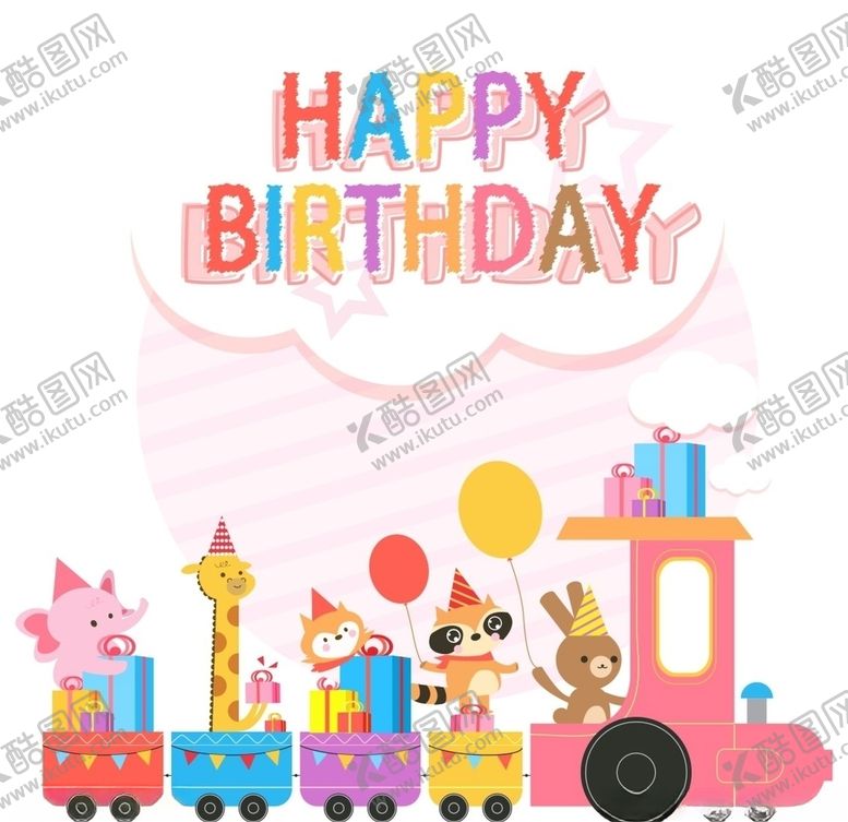 编号：42896209101606595650【酷图网】源文件下载-儿童生日卡通火车