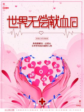 世界无偿献血日