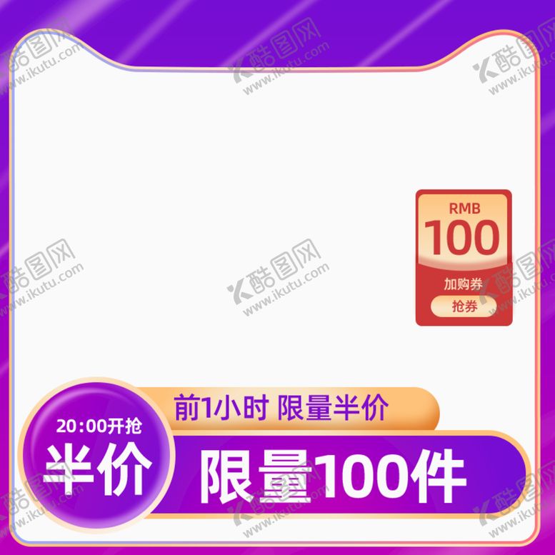 编号：50678309142215022074【酷图网】源文件下载-电商主图模板官方主图直通车