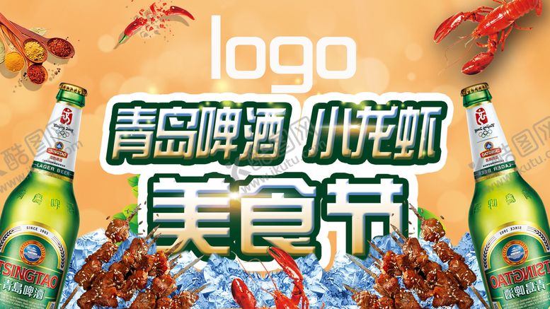 编号：85314609131126381057【酷图网】源文件下载-青岛啤酒龙虾美食节