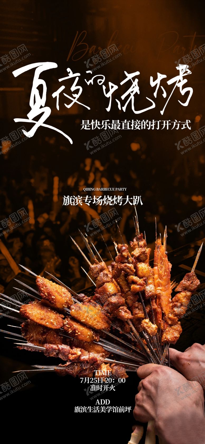 编号：39261409201929514501【酷图网】源文件下载-烧烤啤酒美食活动海报