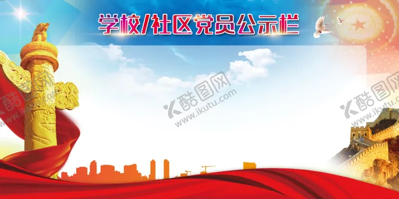 编号：65767406261059306321【酷图网】源文件下载-公示栏