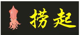 捞起