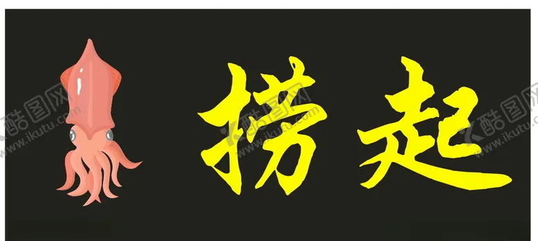 编号：65843809121503194844【酷图网】源文件下载-捞起