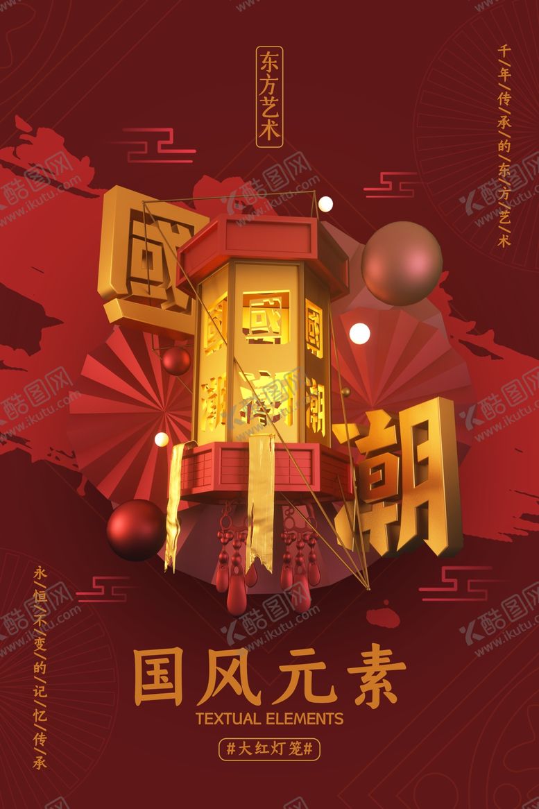 编号：35465507090243072483【酷图网】源文件下载-国潮海报