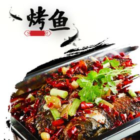 烤鱼