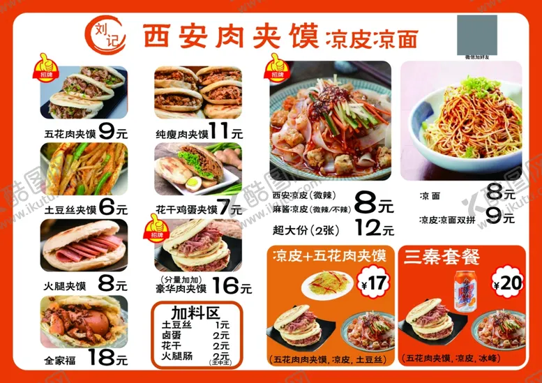 编号：79341906241146471182【酷图网】源文件下载-西安美食菜单展示