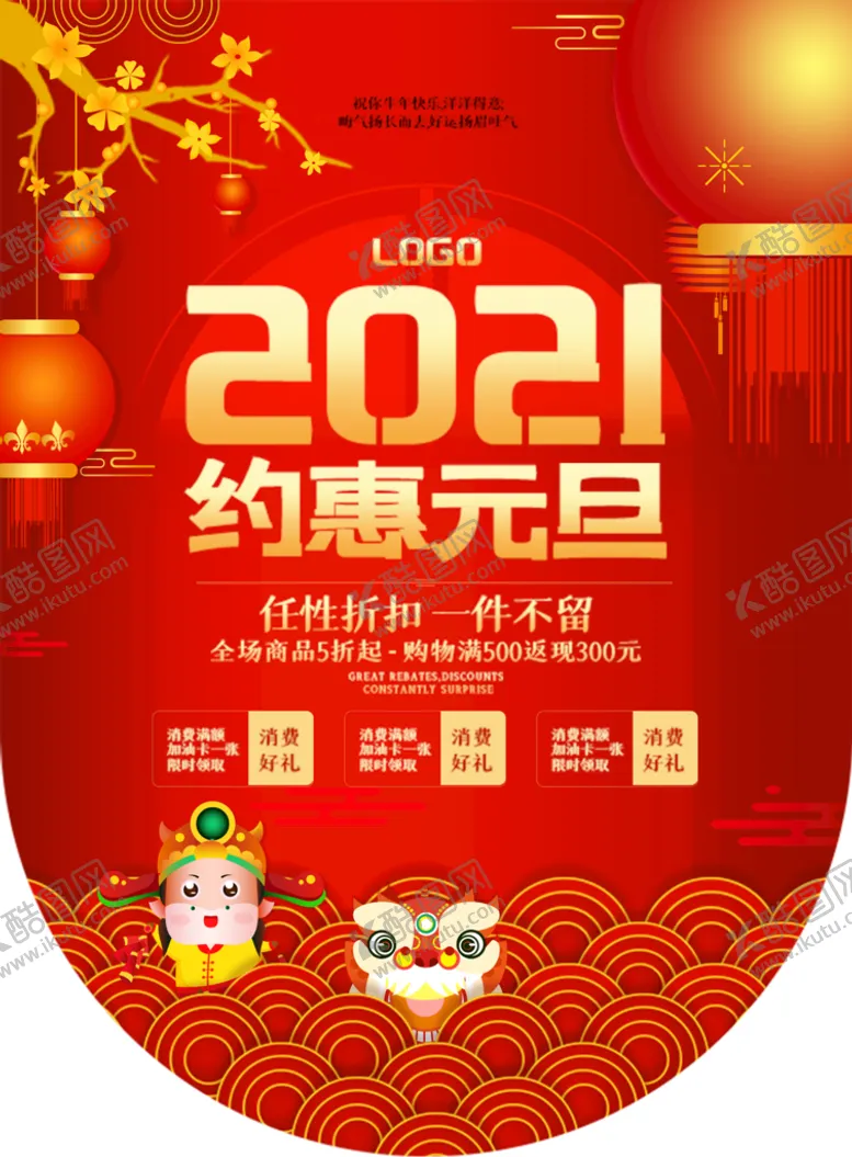 编号：86054909210459427431【酷图网】源文件下载-约惠元旦