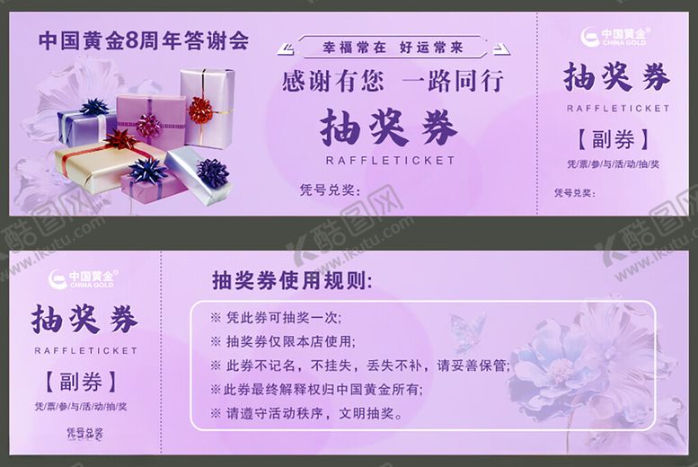 编号：40818801042325146538【酷图网】源文件下载-抽奖券