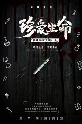 珍爱生命