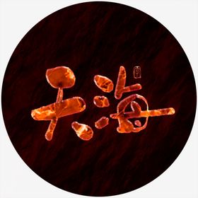 天海毛笔字