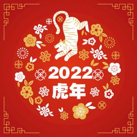 2022 虎年