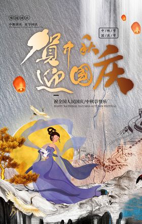 迎中秋庆国庆