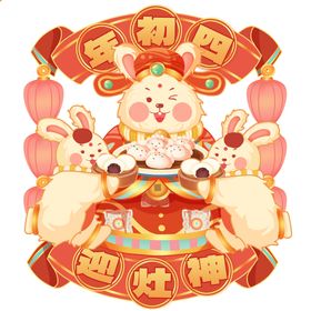 新春年初四迎灶神宣传海报