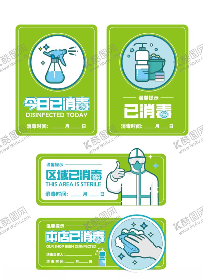 编号：36210509110712338328【酷图网】源文件下载-今日已消毒已消毒