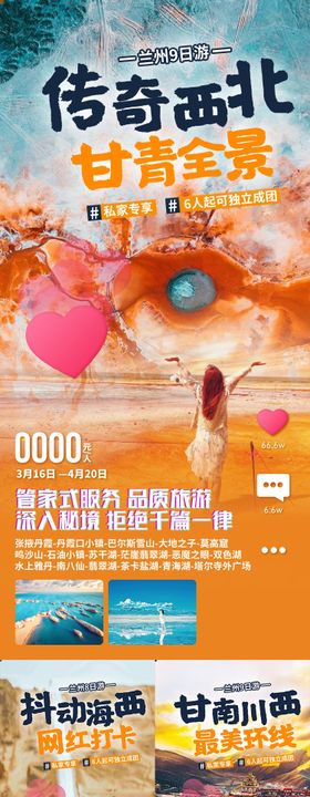 漫游西北甘肃青海旅游海报