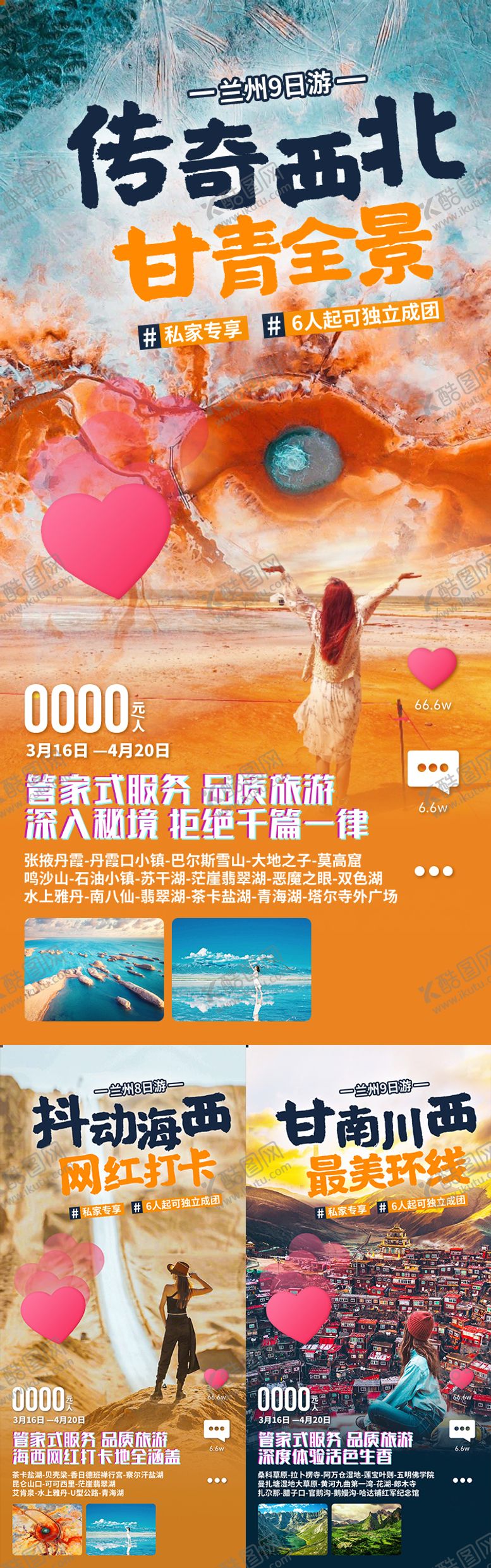 编号：90746702220206332164【酷图网】源文件下载-传奇西北甘肃青海旅游海报