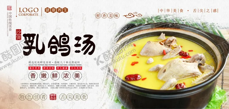 编号：19255805080649322831【酷图网】源文件下载-乳鸽汤PSD分层展板